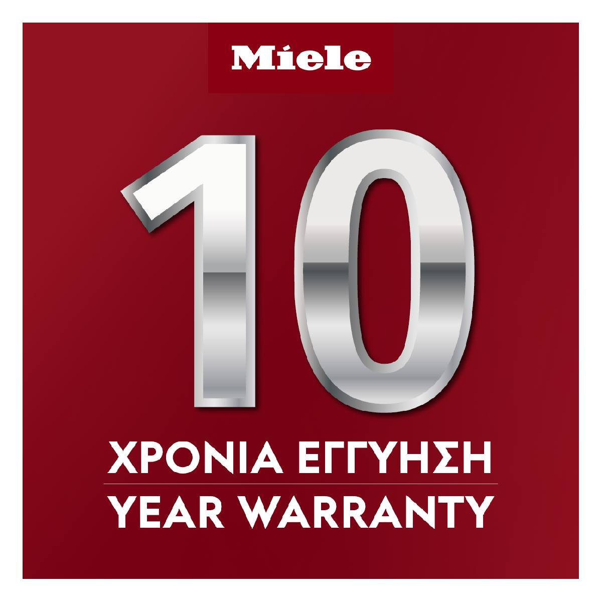 MIELE 10 ΧΡΟΝΙΑ ΕΓΓΥΗΣΗ